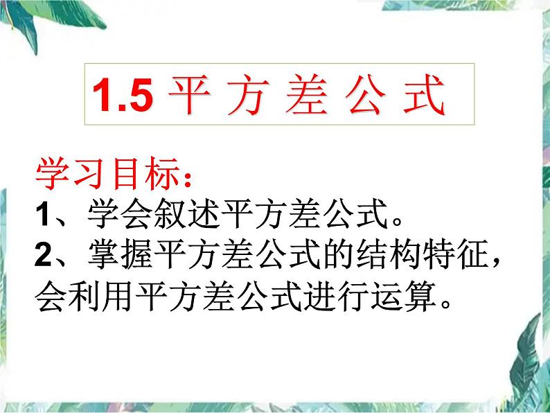 平方差公式的应用 优质课件第6页