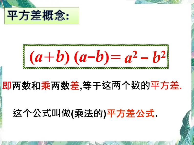 平方差公式的应用 优质课件第7页