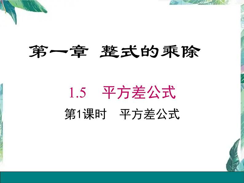平方差公式 示范课课件 七年级下册第1页
