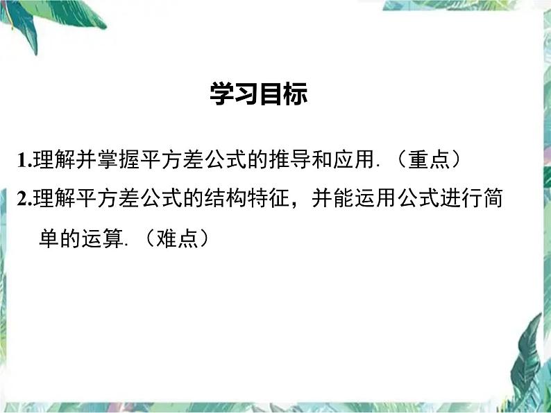平方差公式 示范课课件 七年级下册第2页