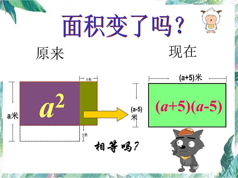 平方差公式 示范课课件 七年级下册第5页