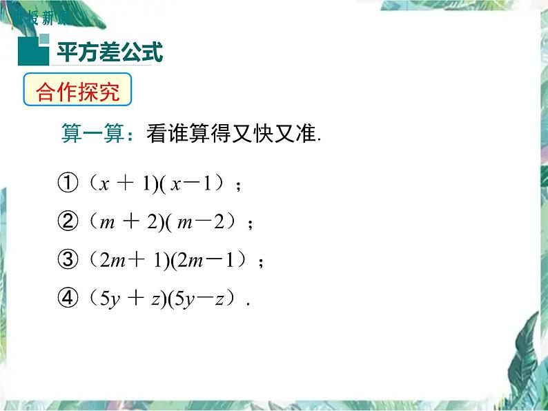 平方差公式 示范课课件 七年级下册第6页
