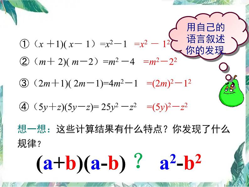 平方差公式 示范课课件 七年级下册第7页