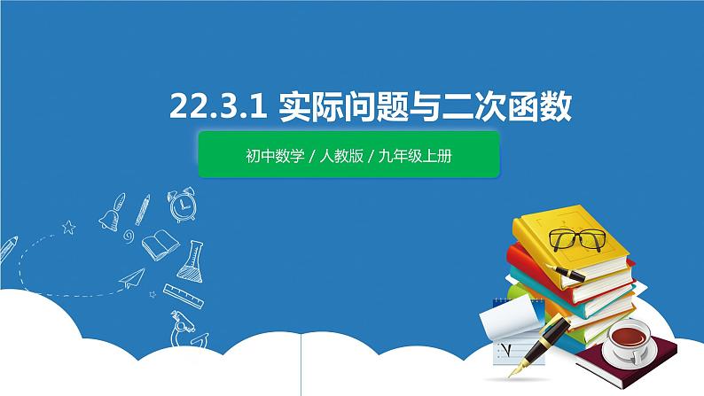 九年级上册 22.3.1《实际问题与二次函数》课件+教案+练习01