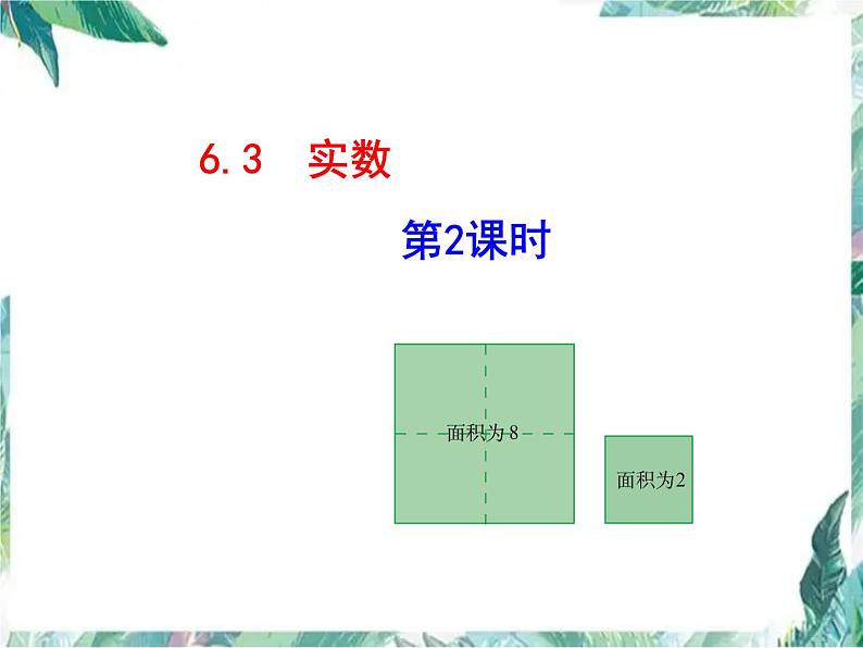 实数 第2课时课件PPT第1页