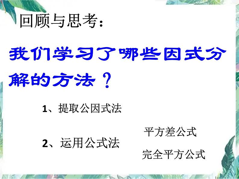 因式分解 公开课课件第4页