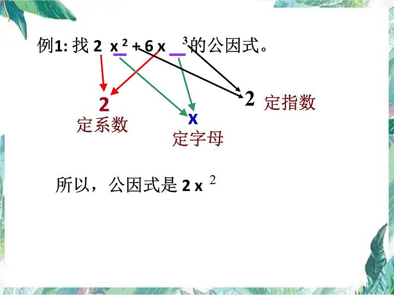 因式分解 公开课课件第6页