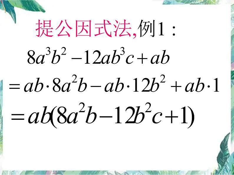 因式分解 公开课课件第7页