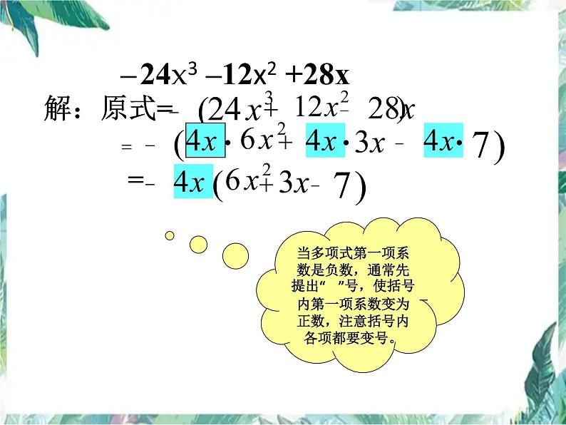 因式分解 公开课课件第8页