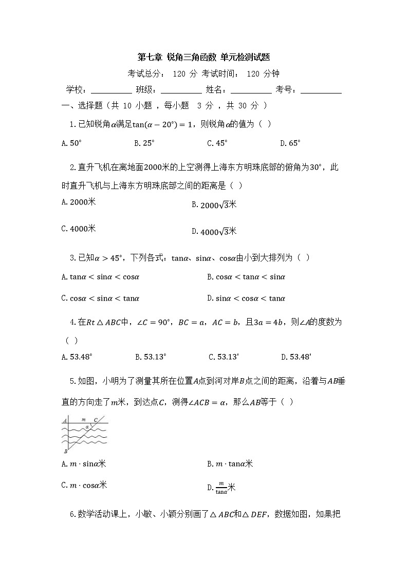 苏科版数学九年级下册《锐角三角函数及其应用》单元测试卷02（含答案）第1页