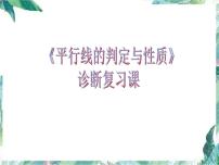 数学八年级下册第六章 平行四边形综合与测试复习课件ppt