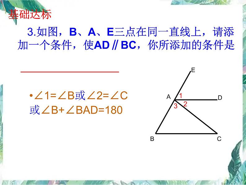 北师大版八年级下册平行线的判定与性质 诊断复习课课件PPT05