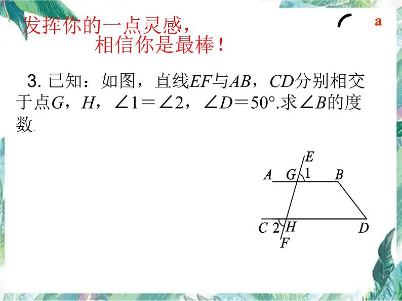 北师大版八年级下册平行线的判定与性质复习 优质课件05