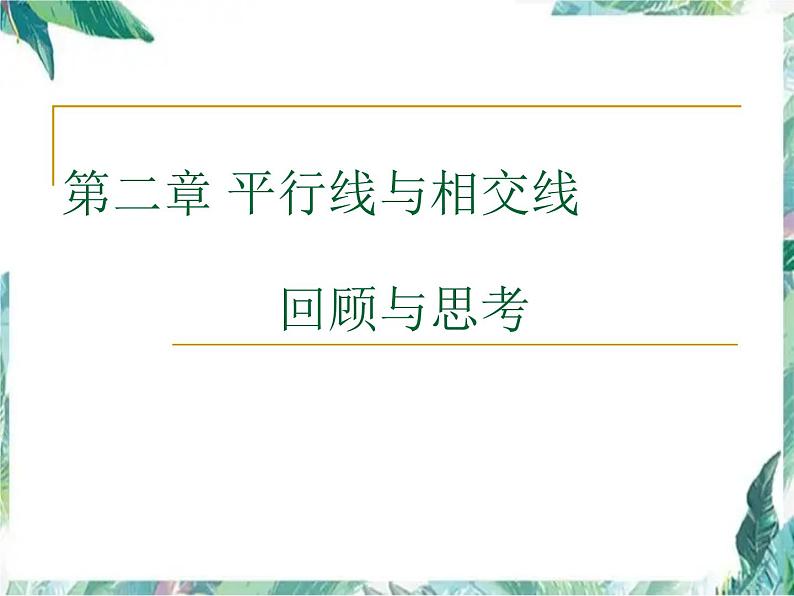 平行线与相交线（复习）优质课件第1页