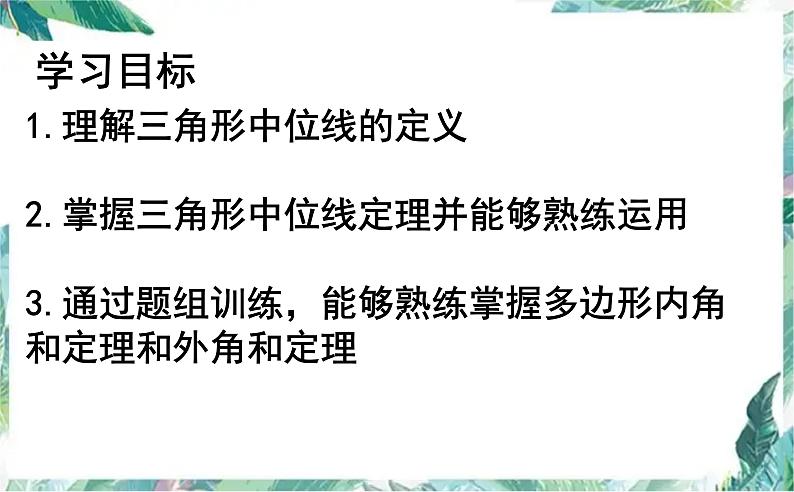 三角形中位线及多边形内角和与外角和 专题复习课件PPT第2页