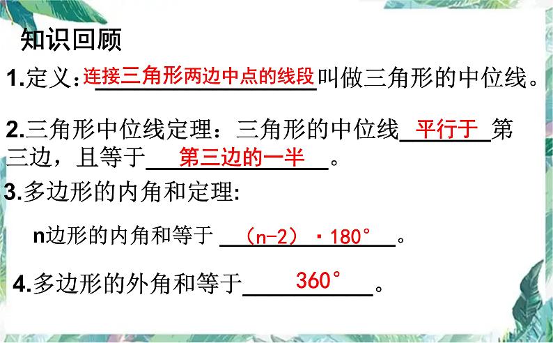 三角形中位线及多边形内角和与外角和 专题复习课件PPT第3页