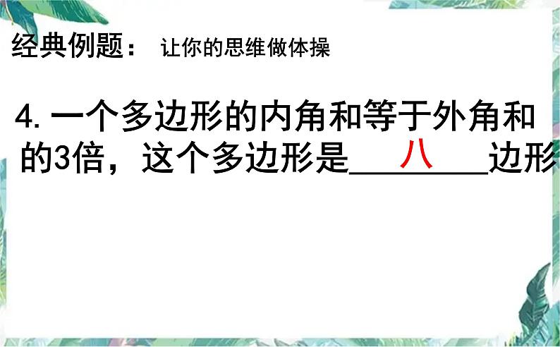 三角形中位线及多边形内角和与外角和 专题复习课件PPT第7页