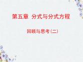 第五章 分式与分式方程回顾与思考优质课件