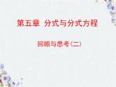 第五章 分式与分式方程回顾与思考优质课件