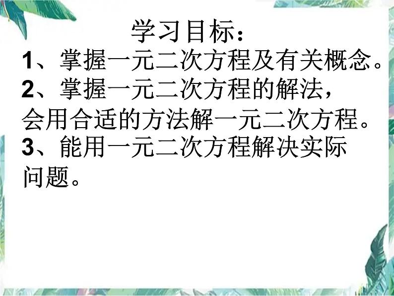 一元二次方程总复习 课件02