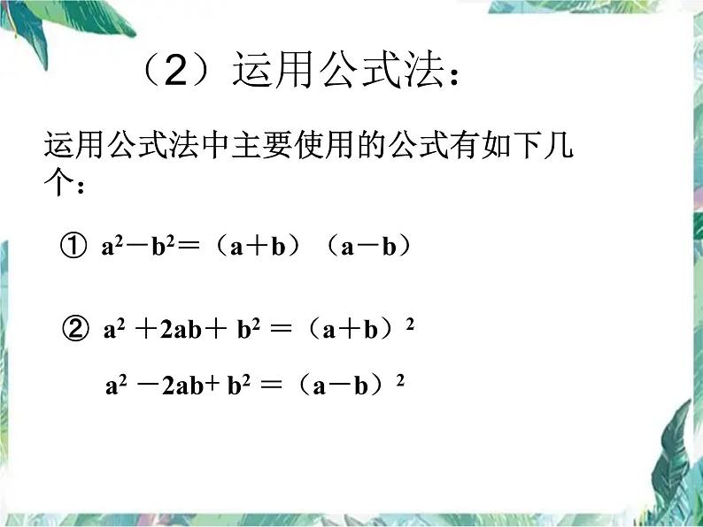 因式分解复习优质课件06