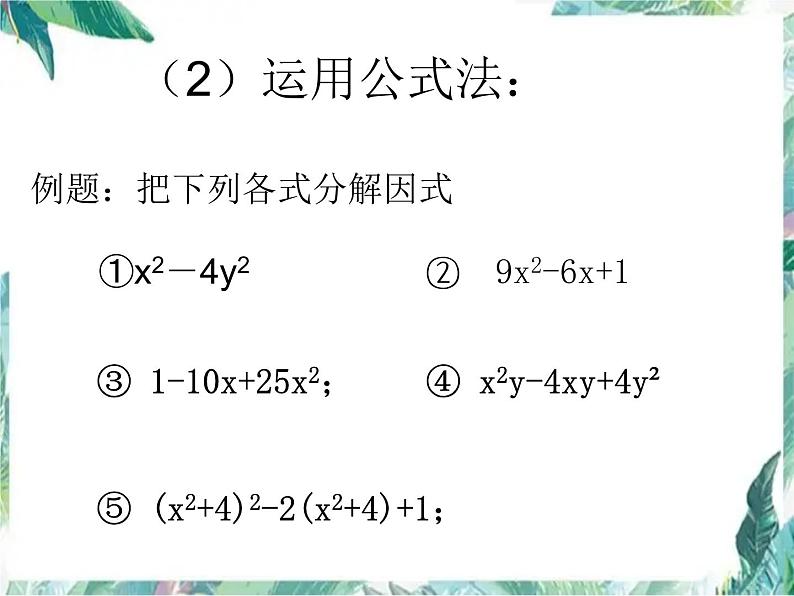 因式分解复习优质课件07