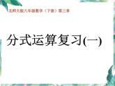 分式运算复习精品课课件
