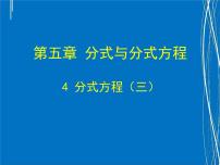 数学八年级下册第五章 分式与分式方程综合与测试课文配套ppt课件