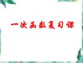 《一次函数》复习课 优质课件