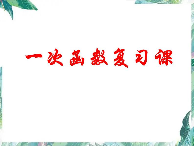 《一次函数》复习课 优质课件第1页