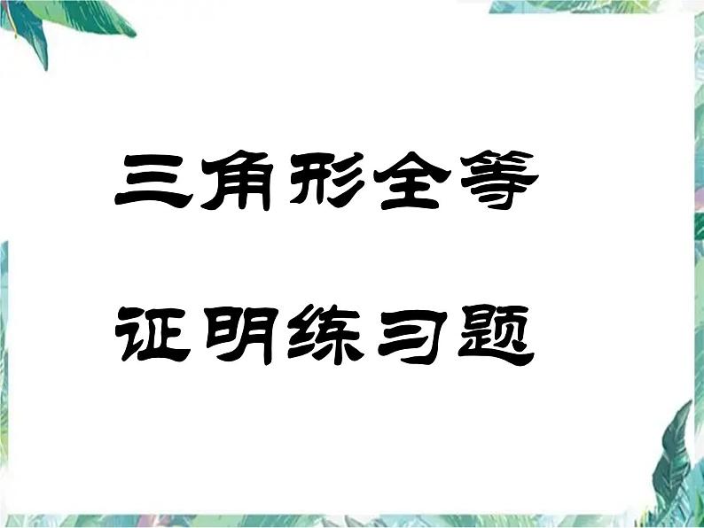 全等三角形证明习题 完整版课件PPT第1页