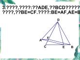 全等三角形证明习题 完整版课件PPT