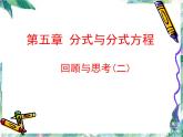第五章分式与分式方程复习回顾与思考课件PPT