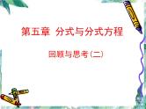 第五章分式与分式方程复习回顾与思考课件PPT