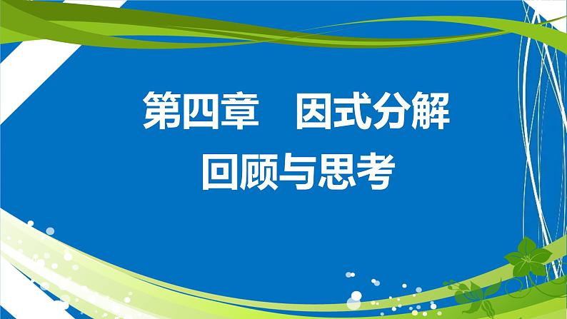 因式分解 复习课 回顾与思考课件PPT01