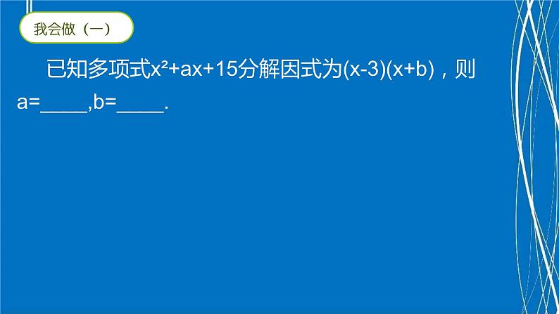 因式分解 复习课 回顾与思考课件PPT06