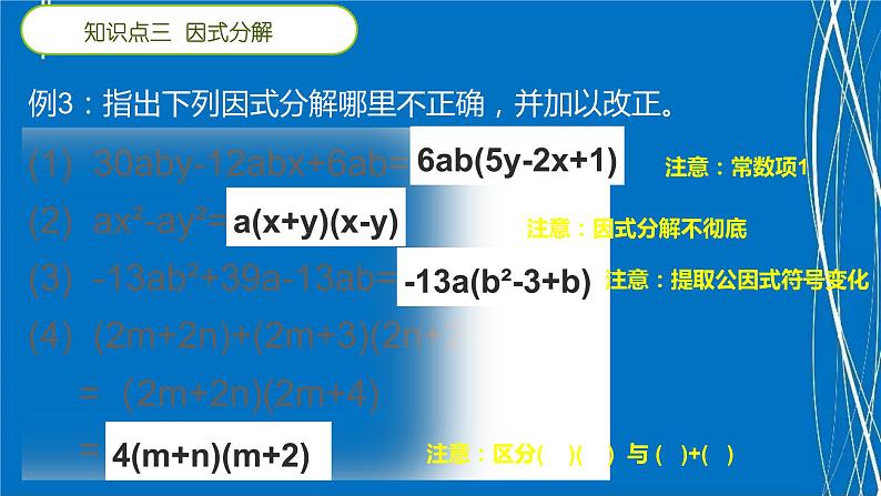 因式分解 复习课 回顾与思考课件PPT07