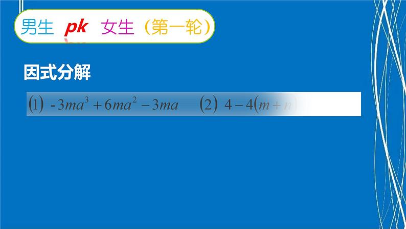 因式分解 复习课 回顾与思考课件PPT08