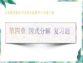 第四章因式分解復(fù)習(xí)題 優(yōu)質(zhì)課件