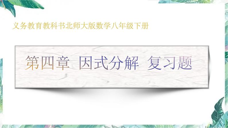 第四章因式分解复习题 优质课件第1页