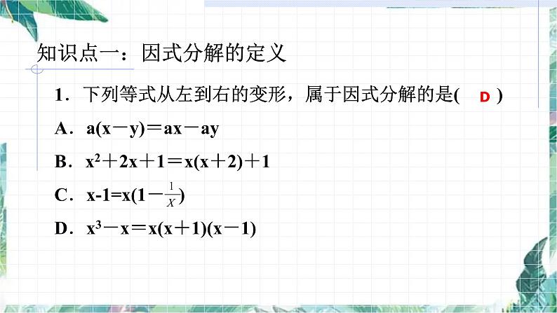 第四章因式分解复习题 优质课件第2页