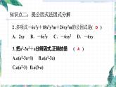 第四章因式分解復(fù)習(xí)題 優(yōu)質(zhì)課件