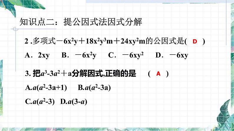 第四章因式分解复习题 优质课件第3页