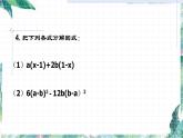 第四章因式分解復(fù)習(xí)題 優(yōu)質(zhì)課件
