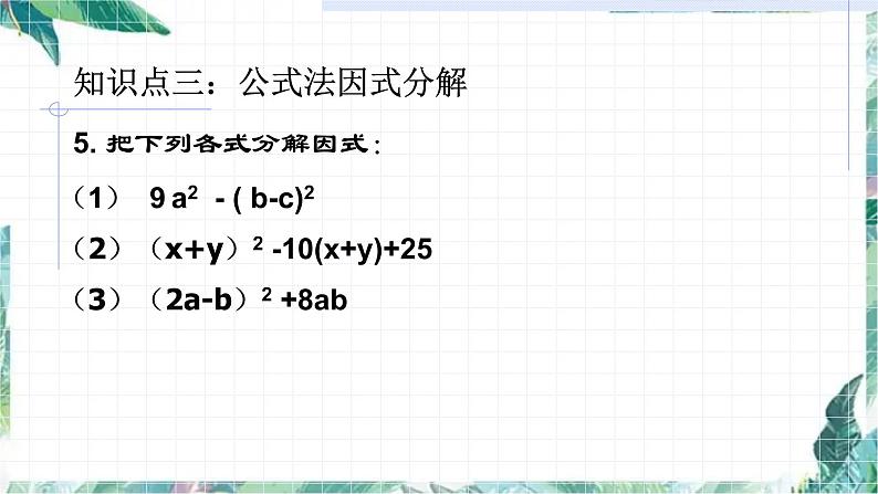 第四章因式分解复习题 优质课件第5页