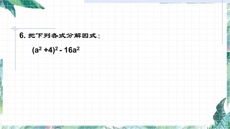 第四章因式分解复习题 优质课件第6页