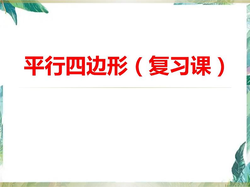 平行四边形（复习课）优质课件第1页