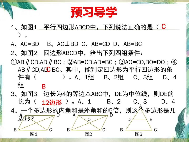 平行四边形（复习课）优质课件第5页