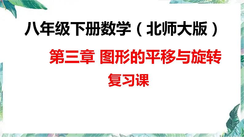 图形的平移与旋转优质复习题课件PPT第1页