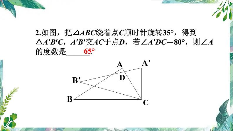 图形的平移与旋转优质复习题课件PPT第8页